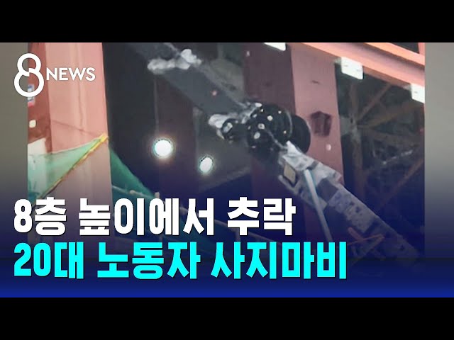 첫 고공 작업하다 사지마비된 노동자…"안전 교육 못 받아" / SBS 8뉴스