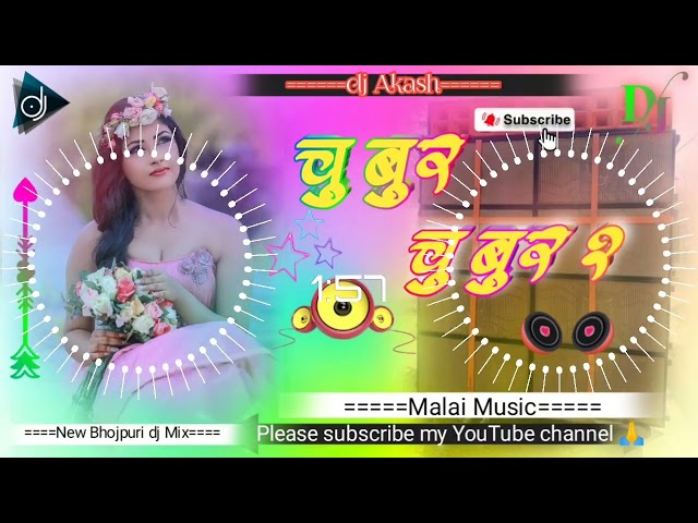 चुबुर चुबुर 2 डीजे Bhojpuri Malai Music dj Mix Balam dj remix songs 2024 #90s #youtube #dj #djremix