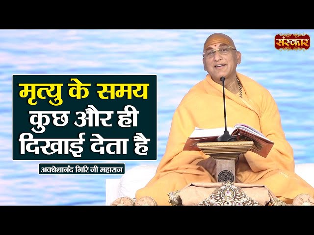 मृत्यु के समय कुछ और ही दिखाई देता है ~ Avdheshanand Giri Ji Ke Pravachan | Sanskar TV