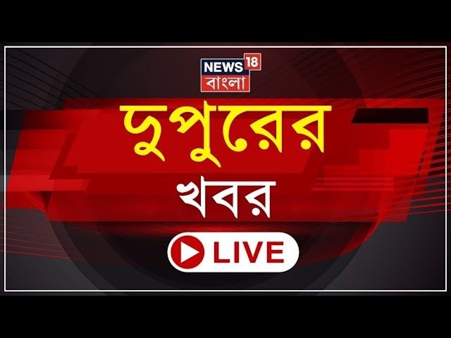 Afternoon News LIVE | ভয়াবহ অগ্নিকাণ্ড Kolkata য়। প্রয়াত Pratul Mukhopadhyay | Bangla News