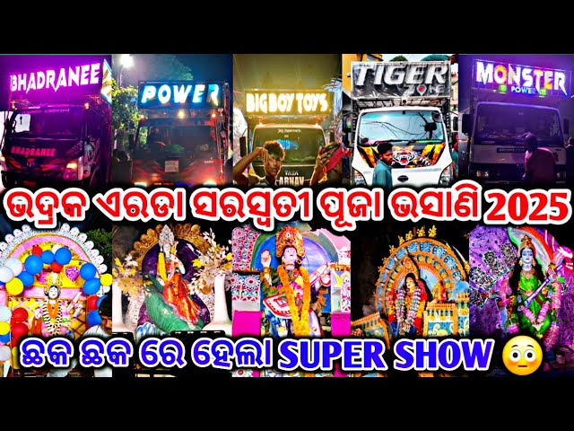 BALIKHANDA ERADA SWARASWATI PUJA BHASANI 2025 DJ BHADRANEE POWER MIX BIG BOY TOYS TIGER ZONE MONSTER