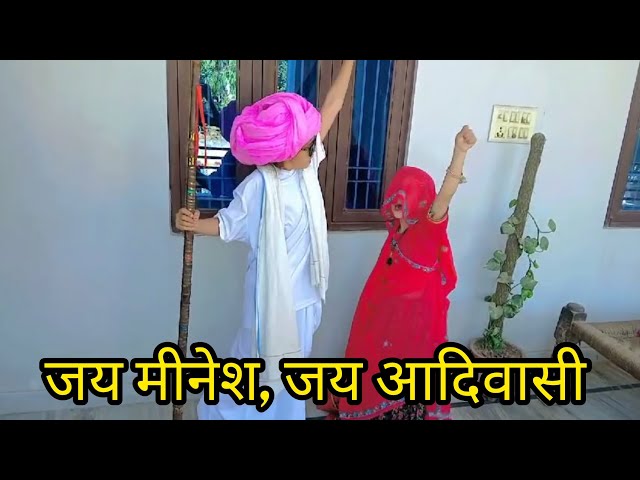 नन्हे कलाकार – मीणा कल्चर , जय आदिवासी #@rajantimeena4252