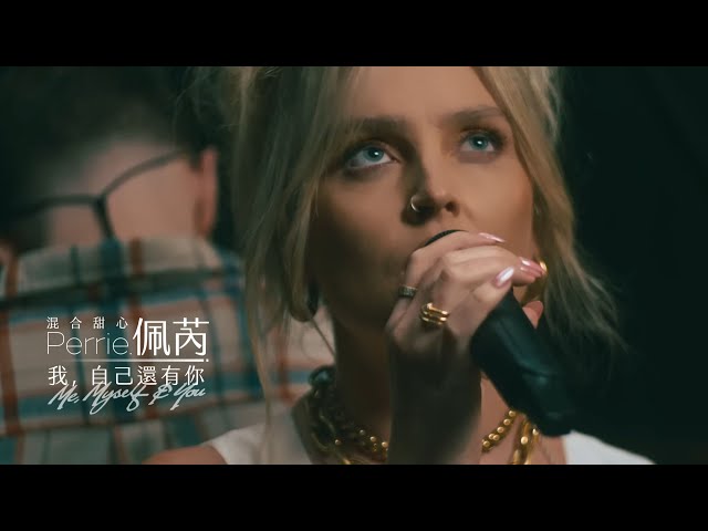 佩芮 Perrie / 我, 自己還有你 Me, Myself & You (中字MV)