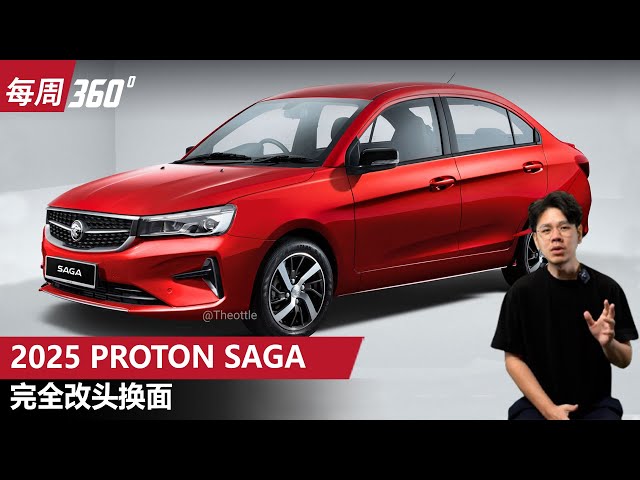 2025 Proton Saga, 全新外观设计你喜欢吗？每周360）｜automachi.com 马来西亚试车频道automachi 马来西亚汽车资讯网