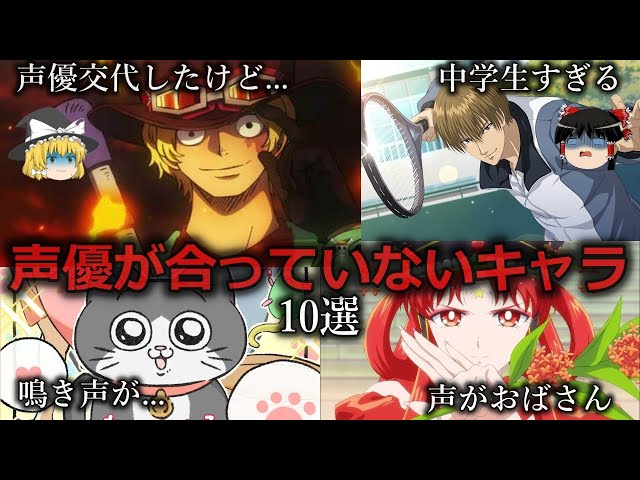 【ゆっくり解説】イメージと全然違う...声が全く合っていないアニメキャラ１０選をゆっくり解説