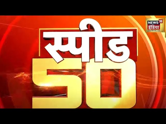 Top Headlines: Top 50 News | Non Stop Superfast | Speed News | News18 | Hindi News