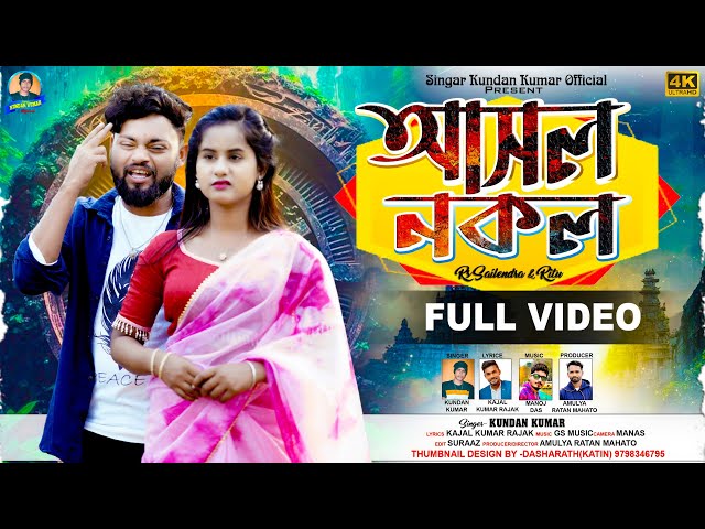 Asol Nakol | আসল নকল | Kundan Kumar | New Purulia Video Song 2025