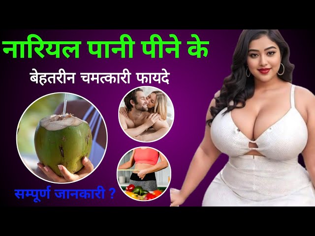 Nariyal Pani Pine ke Fayde | नारियल पानी पीने के फायदे | Coconut water Benefits