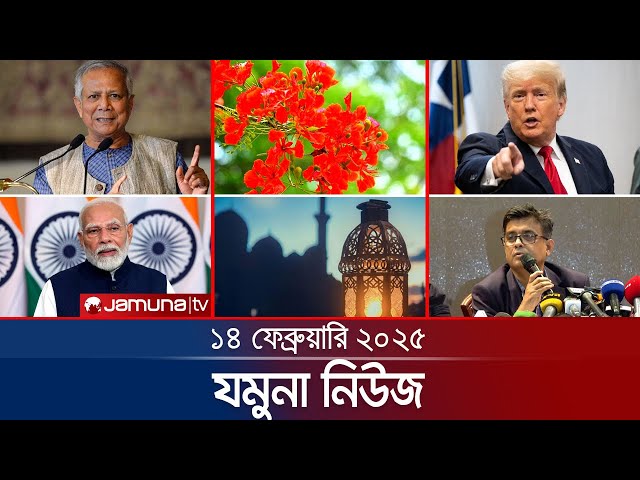 যমুনা নিউজ | Latest News Headline and Bulletin | Jamuna News | 14 February 2025 | 8 AM | Jamuna TV