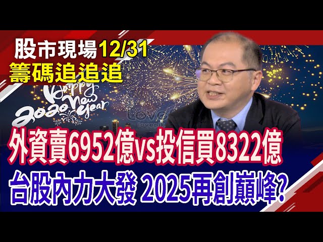 外資今年賣台股6952億 投信對槓,狂買8333億!誰淪為今年外資俎上肉?高殖利率股列買超名單?｜20241231(籌碼追追追)股市現場*鄭明娟(孫嘉明)