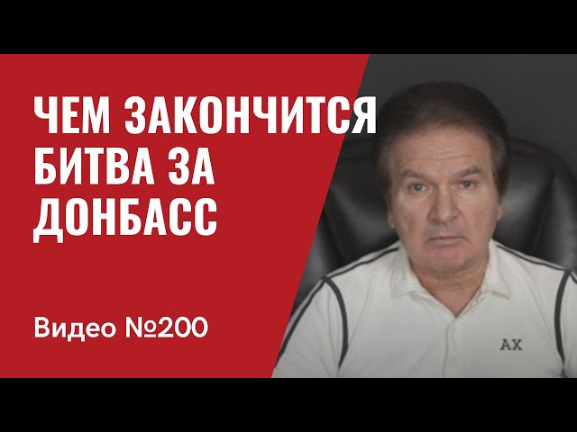 Чем закончится битва за Донбасс/ Новая ось Россия-Северная Корея -- ПутЫн / № 200