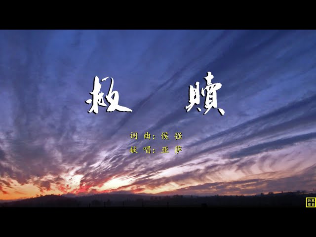 救赎 - 精选赞美诗之1861首（词曲：侯强；唱：亚萨）