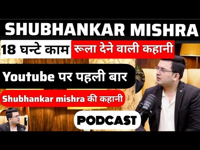 🔥| Shubhankar mishra की कहानी | Youtube पर पहली बार | रूला देने वाली कहानी | 18 घन्टे काम |#podcast