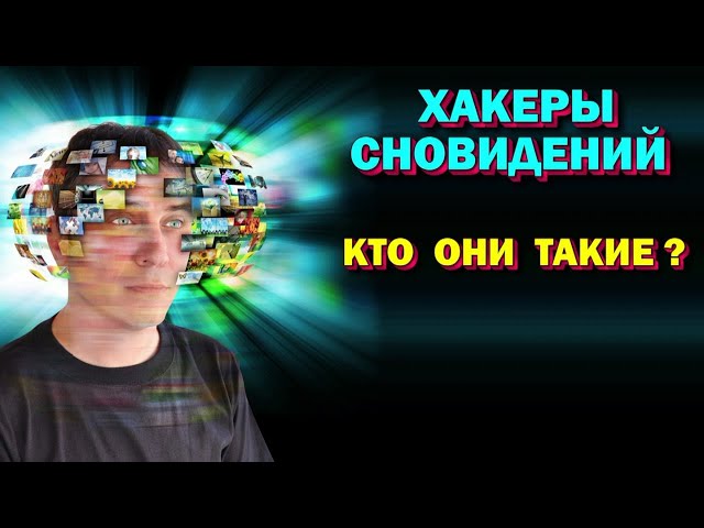 Выход в Астрал. Кто такие Хакеры Сновидений.  Сновиденческая реальность 🙏🏻☀♨