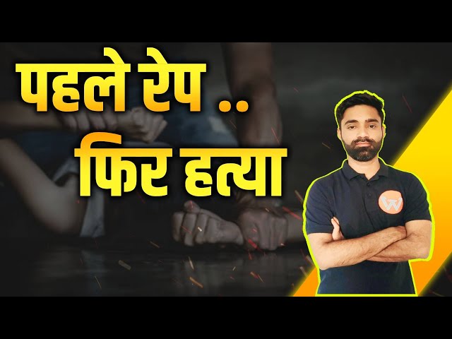 पहले रेप .. फिर हत्या || क्या लड़कियों की जान इतना सस्ता हो गया है || आखिर हमारा समाज कब बदलेगा🤬🤬