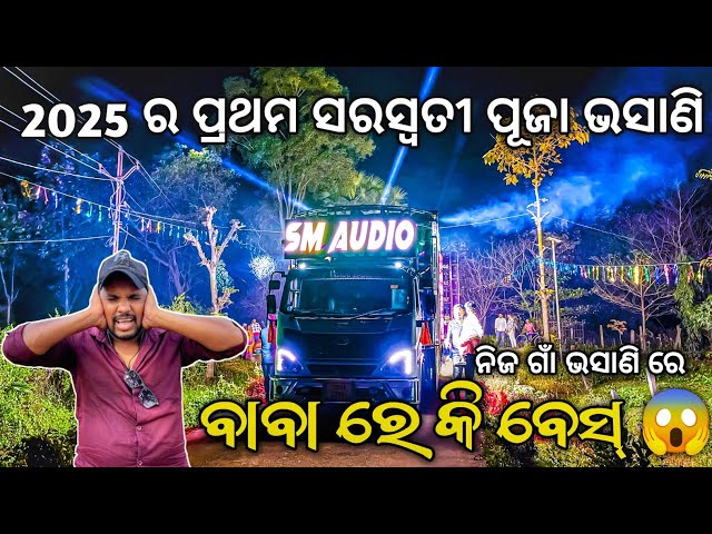 Dj SM AUDIO First Saraswati Puja Bhasani 2025 Play Chi Chi Chi Re Nani Song Bonda | Odisha Dhun