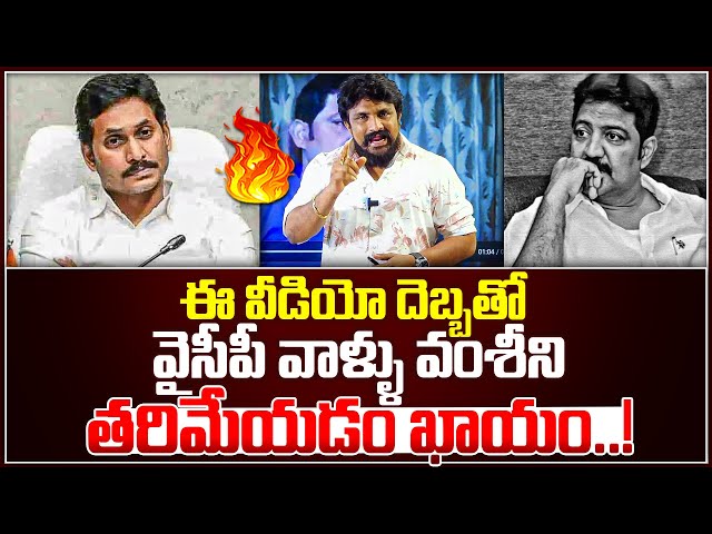 ఈ వీడియో దెబ్బతో వైసీపీ వాళ్ళు వంశీని తరిమేయడం ఖాయం..! | Vallabhaneni Vamsi Arrest | Rajesh Mahasena