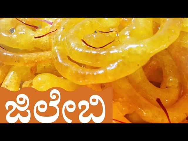 ಜಿಲೇಬಿಯನ್ನು ಈ ರೀತಿಯಲ್ಲಿ ಮಾಡಿ | ಗರಿಗರಿಯಾದ ಜಿಲೇಬಿ | Jalebi recipe