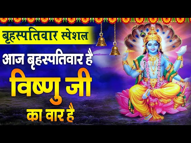 बृहस्पतिवार स्पेशल - आज बृहस्पतिवार है, विष्णु जी का वार है | Vishnu Vandna | Bhakti Classic