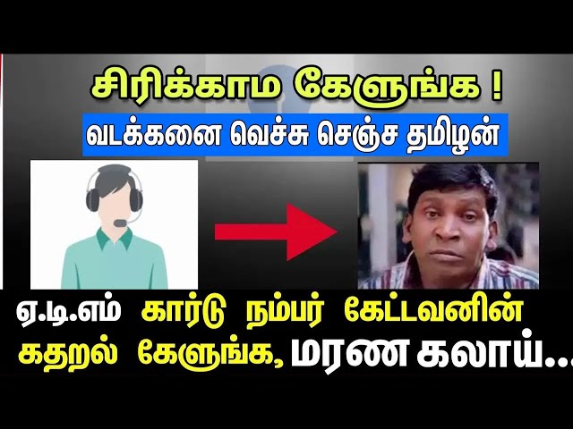 உஷாரு மக்களே! ATM கார்டு பத்திரமா வச்சுக்கோங்க! Funny Tamil Talk wt Fake Bank Person| Bank Fake Call