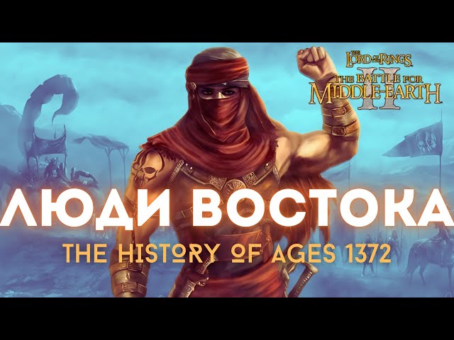 ОБЗОР НА ФРАКЦИЮ ЛЮДИ ВОСТОКА. ВЛАСТЕЛИН КОЛЕЦ BFME 2 ROTWK THE HISTORY OF AGES 1372