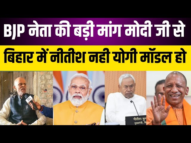 BJP नेता ने मोदी जी से की बड़ी मांग बिहार में नीतीश नही योगी मॉडल हो सरकार | bihar ujala