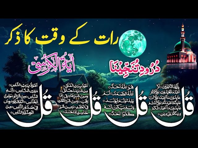 🔴LIVE Night Dua | 4 Qul | Ayatul Kursi | Surah Baqarah | durood Tanjeena | أذکار المساء