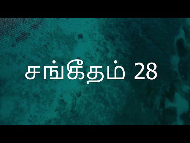 Sangeetham 28 | சங்கீதம் 28 | Psalms 28 | Tamil Audio Bible #TamilBible #Tamilverse #AudioBible