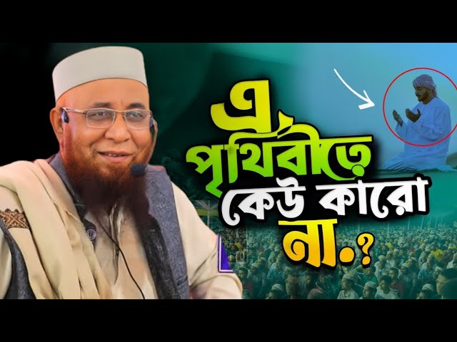 Mufti Nazrul Islam kasemi, এ পৃথিবীতে কেউ কারো না😭🥀 মুফতি নজরুল ইসলাম কাসেমী ওয়াজ