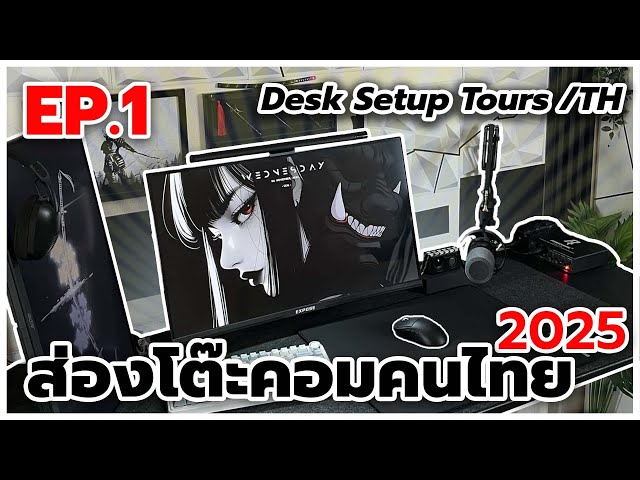 Desk Setup Tours /TH 2025 | ส่องโต๊ะคอมคนไทย EP.1