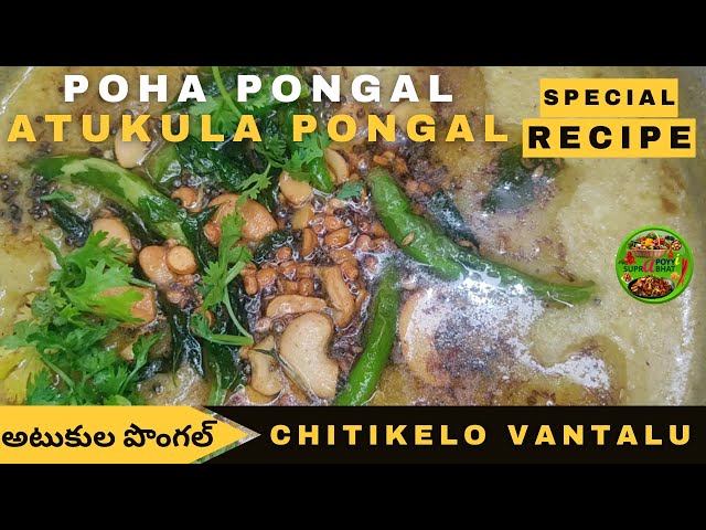 Poha Pongal - Atukula Pongal | Special Recipe | Chitikelo Vantalu | Simple, Fast, Easy