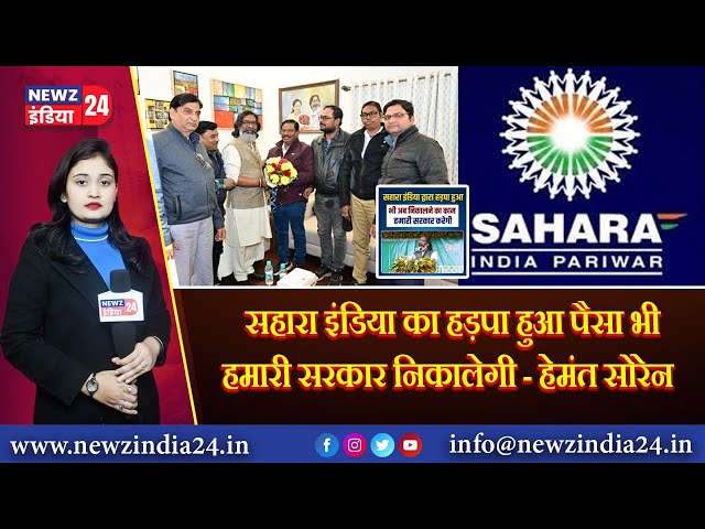 सहारा इंडिया जांच: डीजीपी अनुराग गुप्ता को हटाने की साजिश का आरोप | #saharaindia #hemantsoren