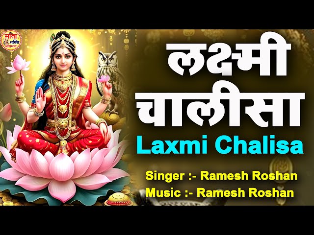 लक्ष्मी चालीसा : Laxmi Chalisa ~ लक्ष्मी माँ का ये चालीसा सुनते ही घर भर जायेगा धन से ~WEALTH MANTRA