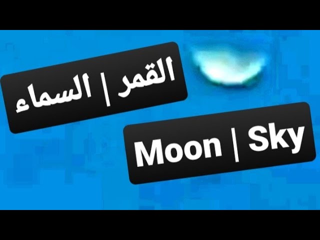 القمر | السماء | Moon | Sky