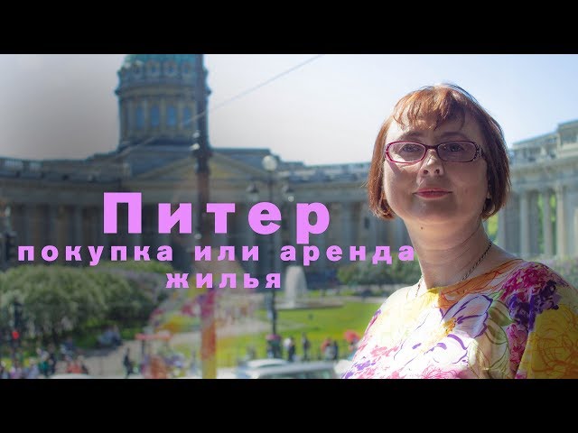 Питер - покупка или аренда жилья