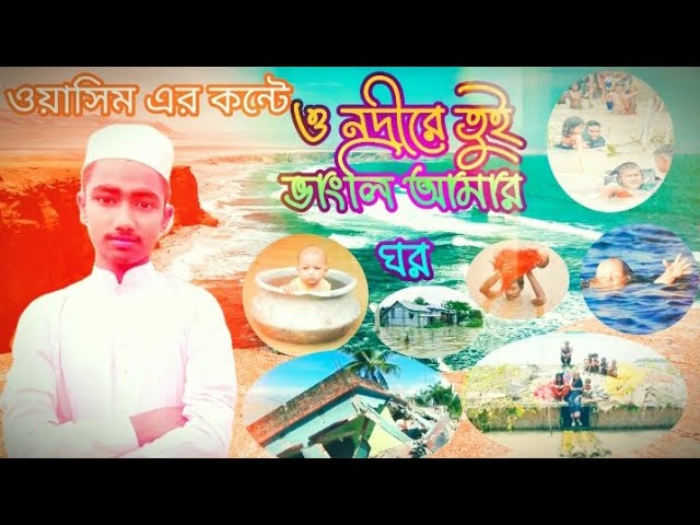 ও নদীরে তুই ভাংলি আমার ঘর o nodire tui vangli amar ghor gojol