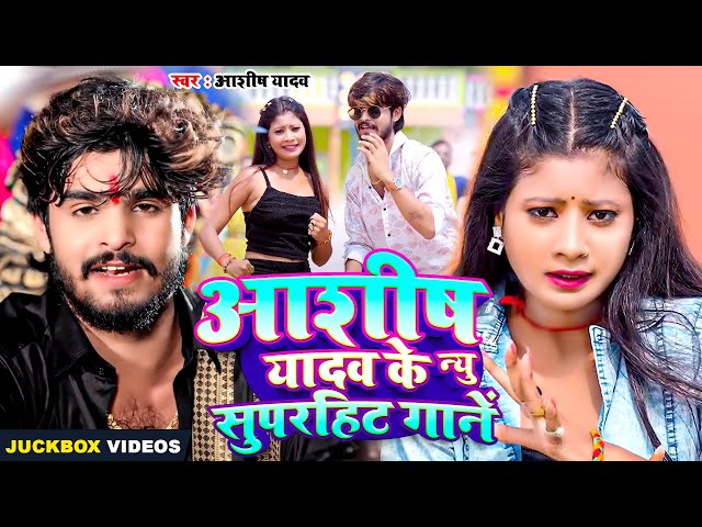 #Jukebox | आशीष यादव के न्यू सुपरहिट गाने | #Aashish Yadav के नया मगही गाना 2025 | Nonstop Song