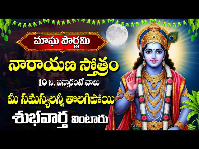 Magha Purnima Bhakti Songs 2025 | Narayana Stotram Bhakti Songs 2025 | Lord Vishnu