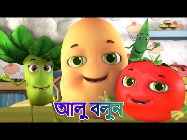 Aloo Kachaloo bengali rhyme | আলু শিশুর আলু | gaan | bangla kids | bengali songs | kiddiestv