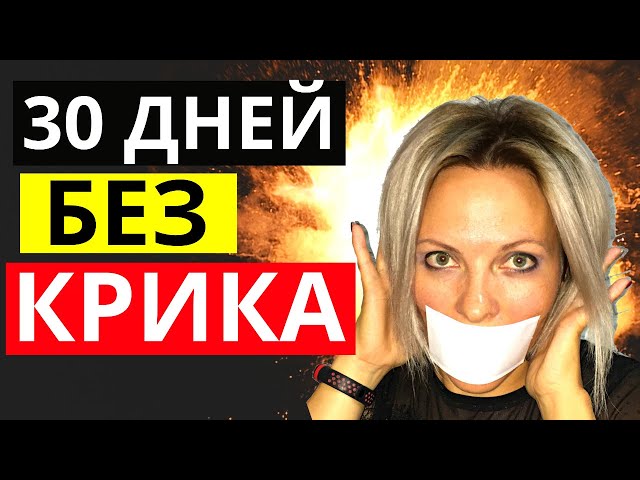 Как я решила не кричать НА ДЕТЕЙ 30 дней | 30 дней БЕЗ КРИКА эксперимент | Как не кричать на ребенка