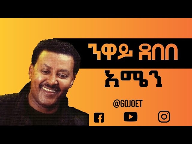 Neway Debebe - Amen(lyrics) || ንዋይ ደበበ - አሜን (ከግጥም ጋር)