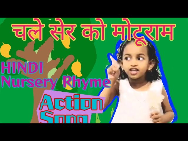 चले सेर को मोटूराम । Hindi Nursery Rhymes | chale ser ko moturam song | Kids songs | by Haiza