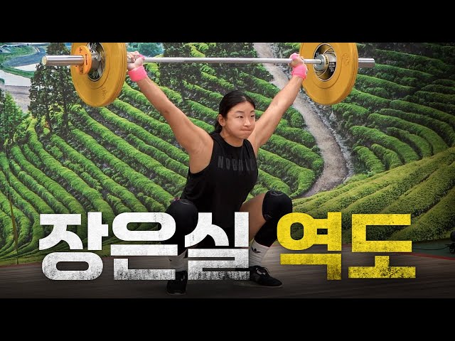 바벨을 들었다 놨다 들었다 놨다 해🏋｜제12회 전국 동호인 보성 역도대회