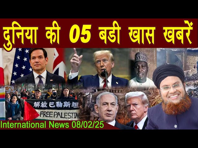 08Feb | International Top 5 News | Duniya Ki 5 Khaas badi Khabrein |  Viral News Live