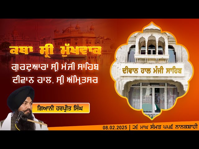 Hukamnama Katha (discourse) Gurdwara Sri Manji Sahib Diwan Hall, Sri Amritsar 08.02.2025