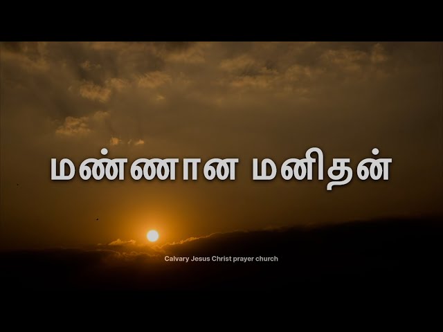 மண்ணான மனிதன் நான் | Manana manithan naan #tamilchristiansongs #christiantamilsongs #christmascarol