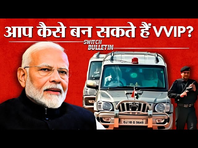 Live: How to become VIP? आप कैसे बन सकते हैं VVIP? Switch Bulletin | Explained