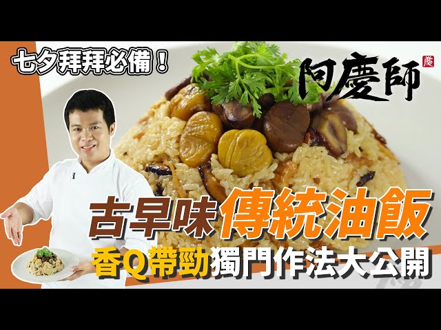 古早味「傳統油飯」，糯米粒粒分明、香Q不爛...淡淡麻油香撲鼻｜加熟白芝麻更讚｜阿慶師