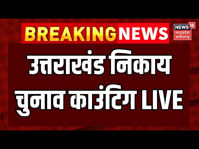 Uttarakhand Nikay chunav Counting Live : आज Uttarakhand निकाय चुनाव का काउंटिंग डे | nikay chunav