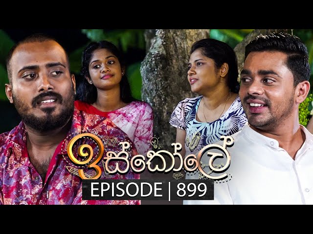 Iskole (ඉස්කෝලේ) | Episode 899 | 20th August 2024